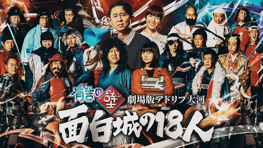 有吉の壁 劇場版アドリブ大河「面白城の18人」｜フジテレビの人気
