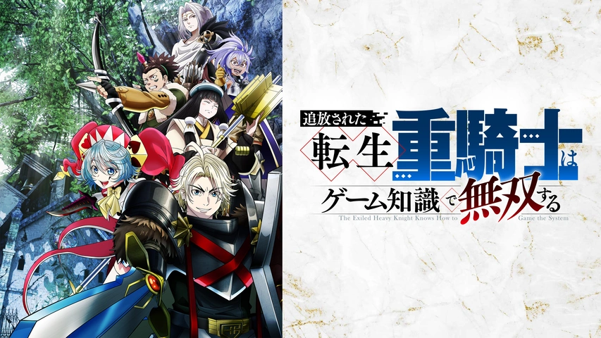 追放された転生重騎士はゲーム知識で無双する 追放された転生重騎士はゲーム知識で無双する｜フジテレビの人気ドラマ