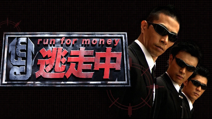 逃走中　 DVD 全巻セット　全34巻　フジテレビ　バラエティ番組 逃走中｜フジテレビの人気ドラマ・アニメ・TV番組の動画が見放題＜FOD＞