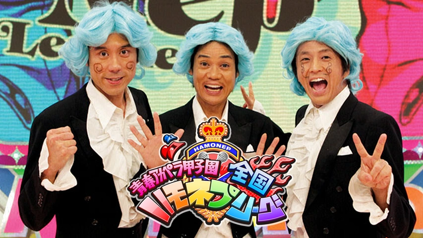 カスペ！青春アカペラ甲子園全国ハモネプリーグ(本編)｜フジテレビの