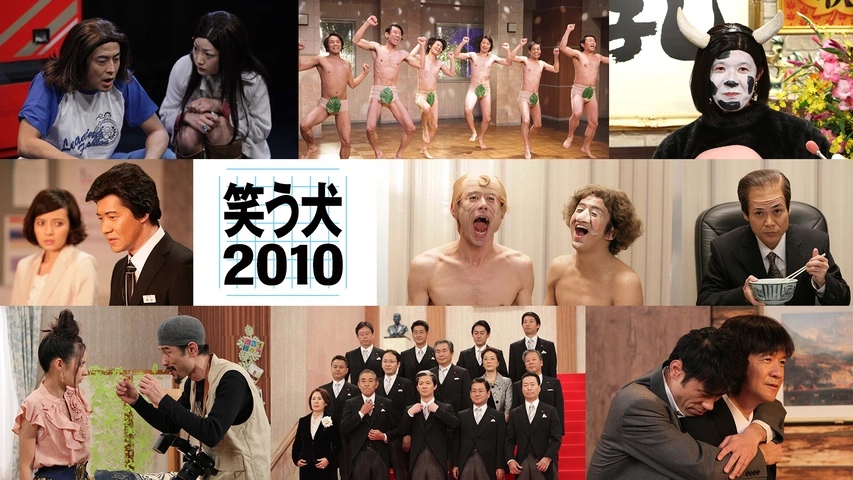 笑う犬2010｜フジテレビの人気ドラマ・アニメ・TV番組の動画が見放題