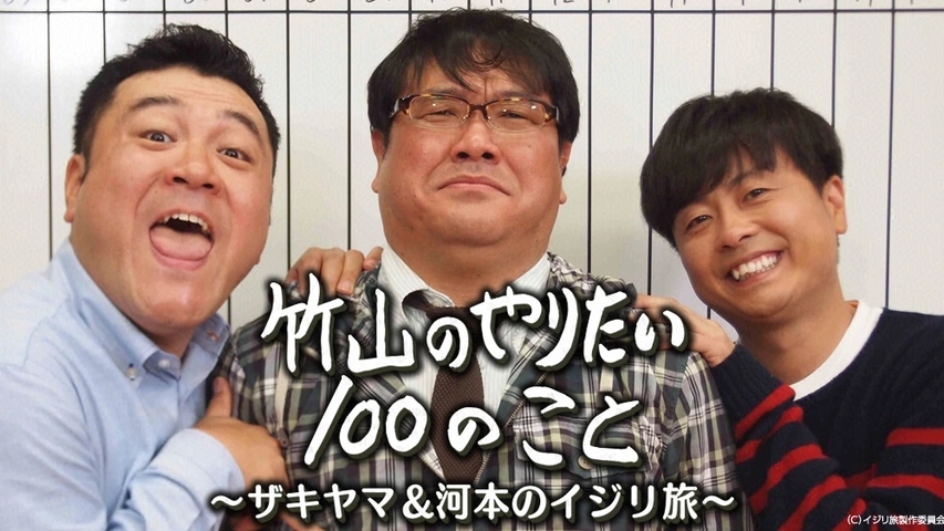 全巻セットDVD▼竹山のやりたい100のこと ザキヤマ&河本のイジリ旅(5枚セット)第1話～最終話▽レンタル落ち