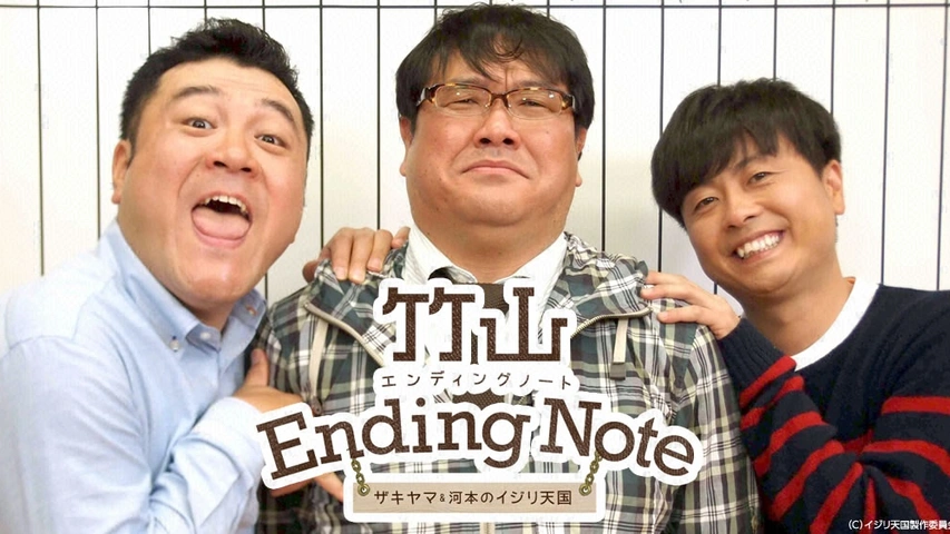 【予約受付中】 竹山エンディングノート～ザキヤマ＆河本のイジリ天国～｜フジ 漫才、コント、喜劇