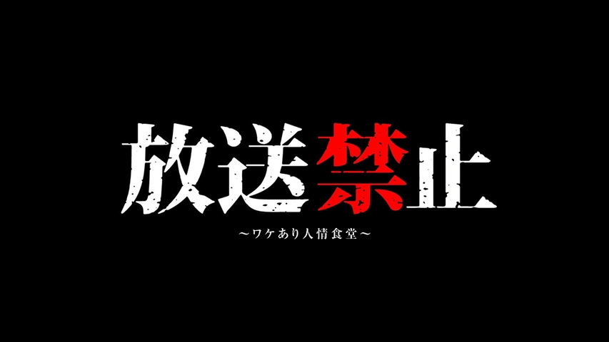 放送禁止 劇場版 洗脳～邪悪なる鉄のイメージ～｜フジテレビの人気