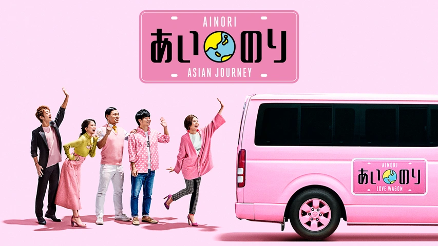 あいのり：Asian Journey｜フジテレビの人気ドラマ・アニメ・TV