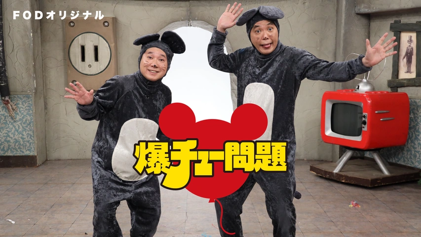 爆チュー問題｜フジテレビの人気ドラマ・アニメ・TV番組の動画が見放題