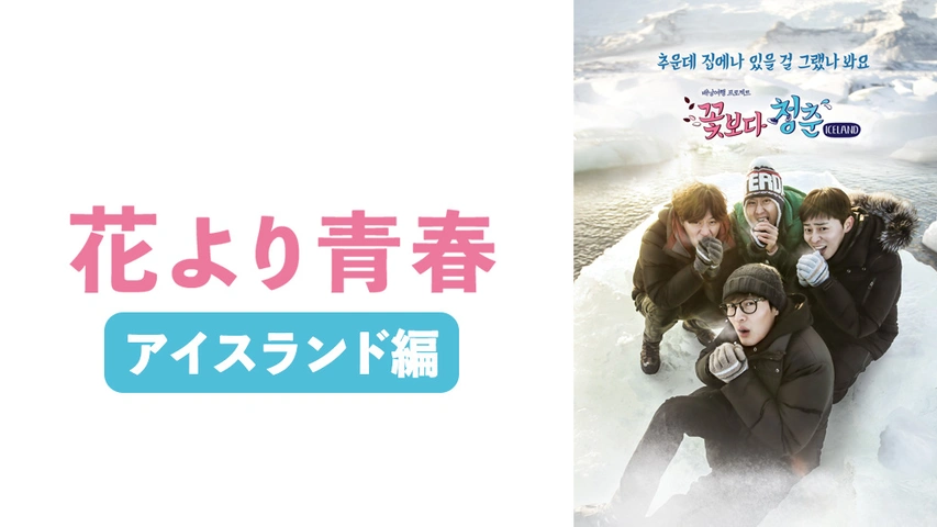花より青春 アイスランド編｜フジテレビの人気ドラマ・アニメ・TV番組