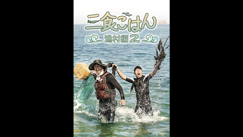 三食ごはん 漁村編3｜フジテレビの人気ドラマ・アニメ・TV番組の
