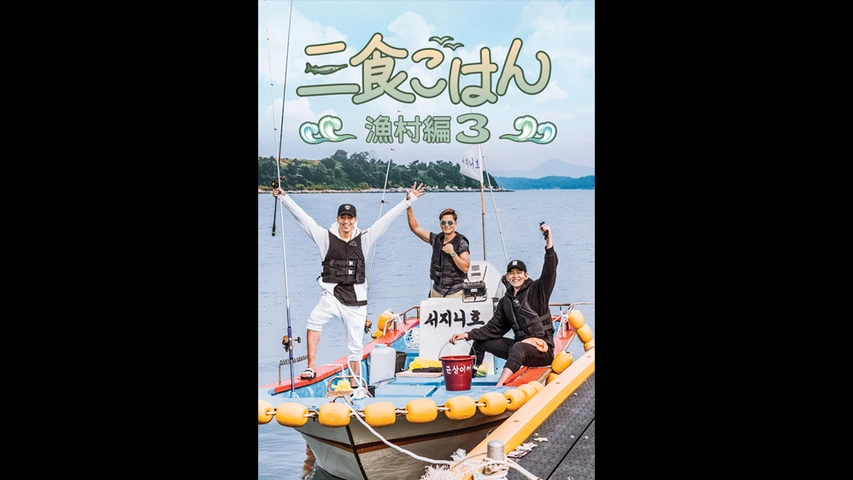 韓国バラエティ【三食ごはん 漁村編】全話 DVD | 韓国ドラマ