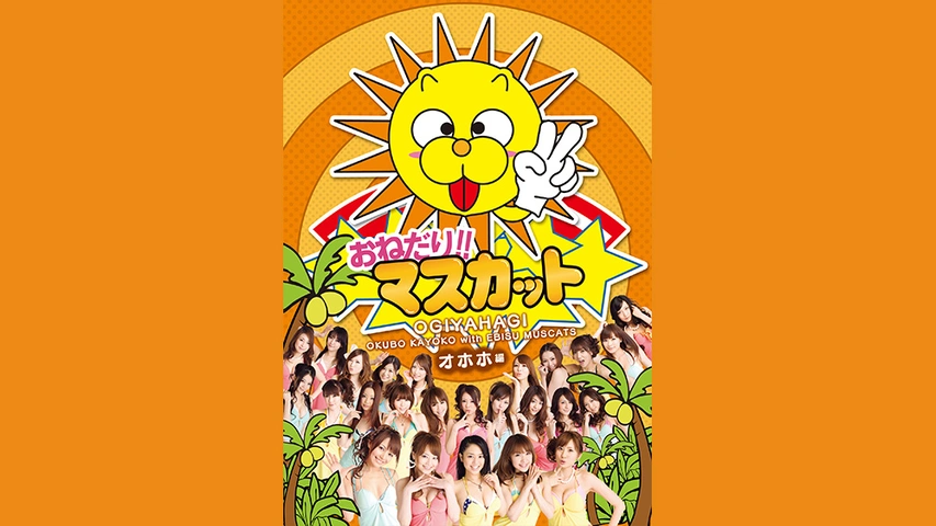 おねだり！！マスカット オホホ編｜フジテレビの人気ドラマ