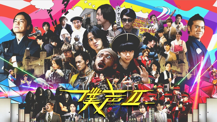 セカイ系バラエティ 僕声」FESTIVAL 2019｜フジテレビの人気