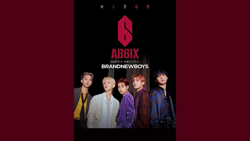 若者に人気のブランド BRANDNEWBOYS～AB6IX 完全体デビュー密着リアリティー～｜フジ お笑い・バラエティ