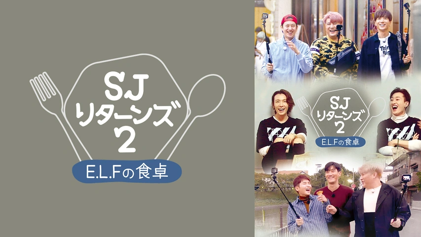 SJ リターンズ2‐E．L．Fの食卓‐｜フジテレビの人気ドラマ・アニメ・TV