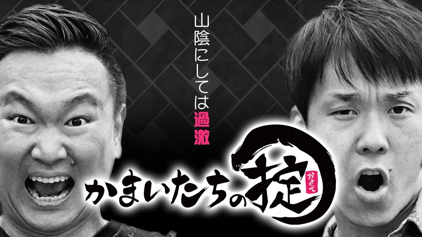 たかかまいたちの掟DVDBOX第1弾 かまいたちの掟 | YOSHIMOTO MUSIC CO.,LTD./よしもとミュージック