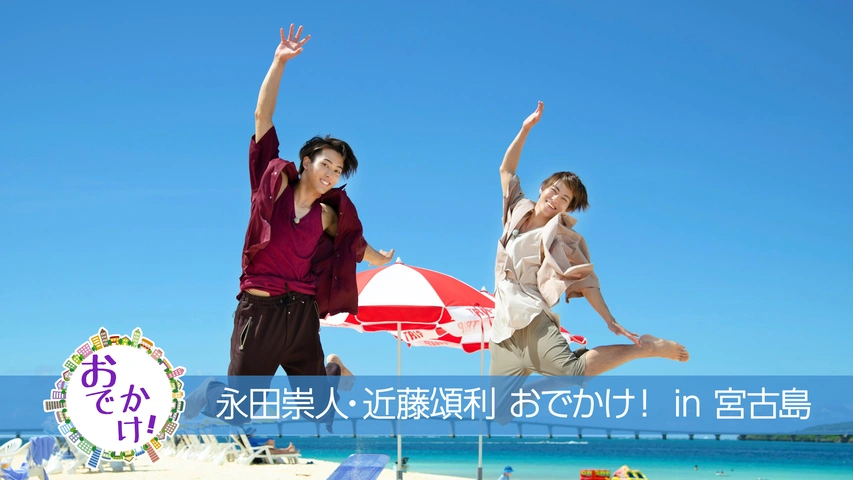 永田崇人×近藤頌利『おでかけ！ in 宮古島』インタビュー