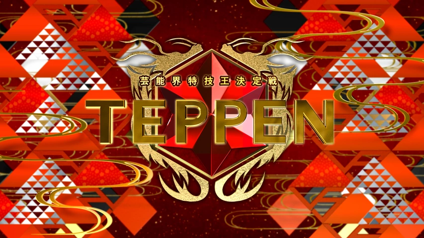芸能界特技王決定戦 TEPPEN｜フジテレビの人気ドラマ・アニメ・TV番組