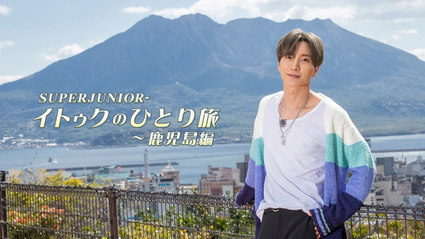 SUPER JUNIOR-イトゥクのひとり旅～鹿児島編｜フジテレビの人気