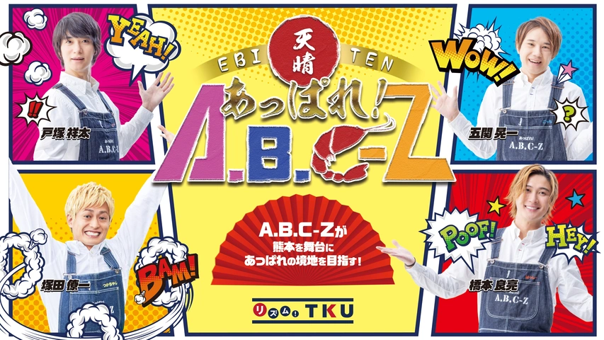 あっぱれ！A.B.C-Z｜フジテレビの人気ドラマ・アニメ・TV番組の