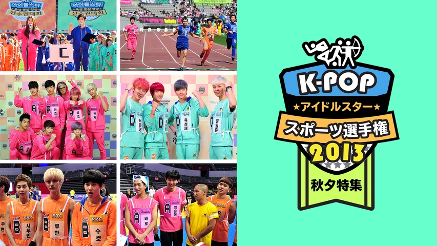 K-POPアイドルスタースポーツ選手権2013 秋夕｜フジテレビの人気