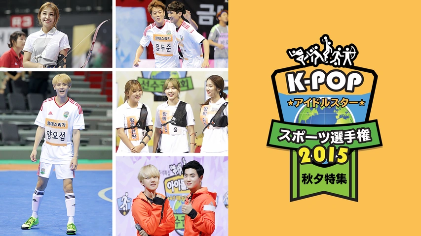 K-POPアイドルスタースポーツ選手権2016 秋夕｜フジテレビの人気ドラマ