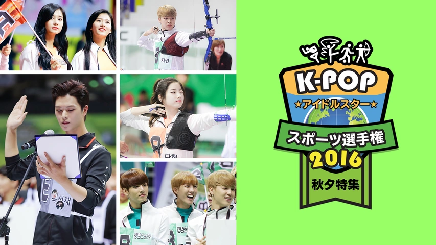 K-POPアイドルスタースポーツ選手権2016 秋夕｜フジテレビの人気ドラマ