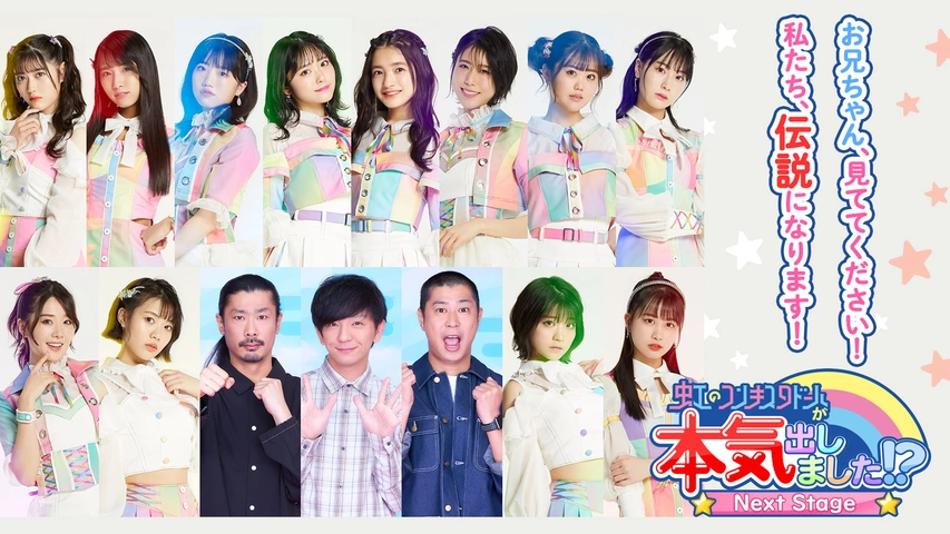 今季一番 虹のコンキスタドールが本気出しました！？～Next Stage～｜フジ その他