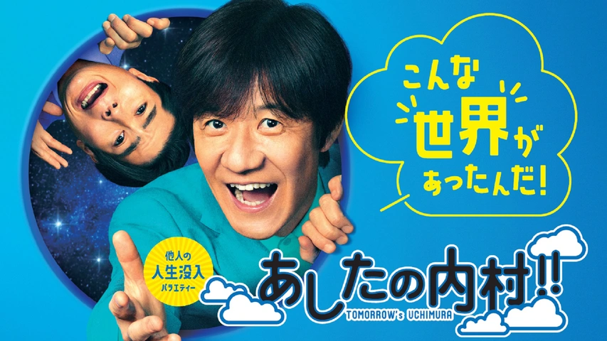 あしたの内村！！｜フジテレビの人気ドラマ・アニメ・TV番組の