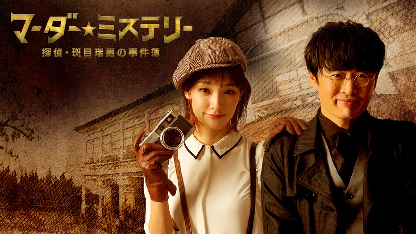劇場版マーダー☆ミステリー 探偵・班目瑞男の事件簿［DVD+