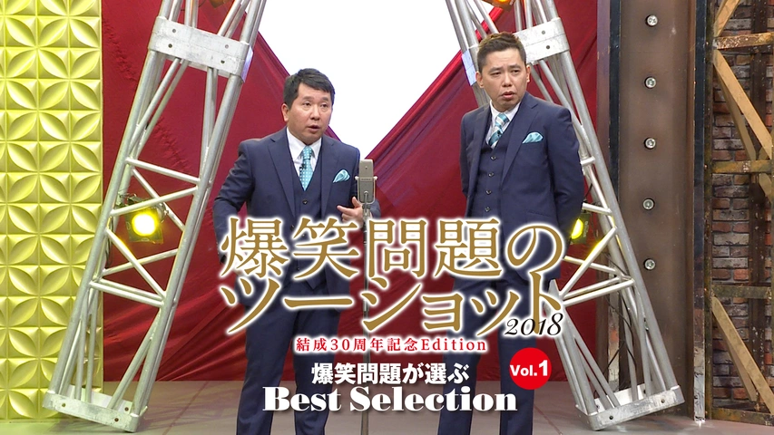 【国内即発送】 爆笑問題のツーショット 2018 結成30周年記念Edition ～爆笑問題 漫才、コント、喜劇