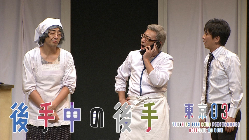 第14回東京03単独公演「後手中の後手」｜フジテレビの人気ドラマ