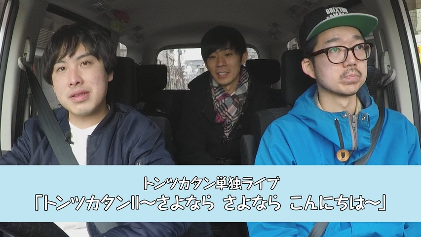 トンツカタン単独ライブ「トンツカタンI～君の笑顔の為だけに