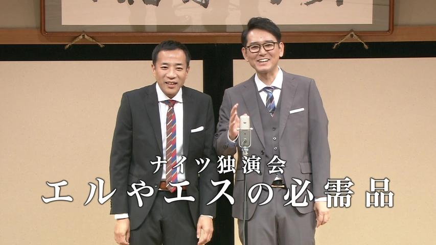 ナイツ独演会「エルやエスの必需品」｜フジテレビの人気ドラマ