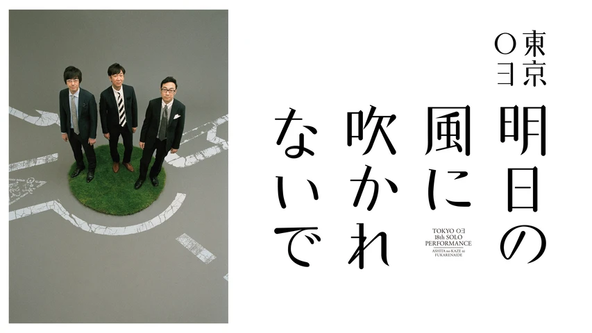 入園入学祝い 東京03 第12回東京03単独公演 燥ぐ,驕る,暴く