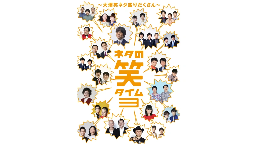 数量は多 ネタの笑タイム2～これであなたもお笑い通～｜フジテレビの人気 漫才、コント、喜劇