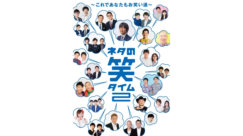 【最新入荷】 ネタの笑タイム ～人気芸人のテッパンネタあつめました～｜フジ 漫才、コント、喜劇