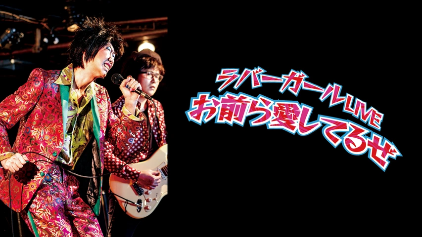 ランキング上位のプレゼント ラバーガールLIVE「お前ら愛してるぜ」｜フジテレビの人気ドラマ 漫才、コント、喜劇