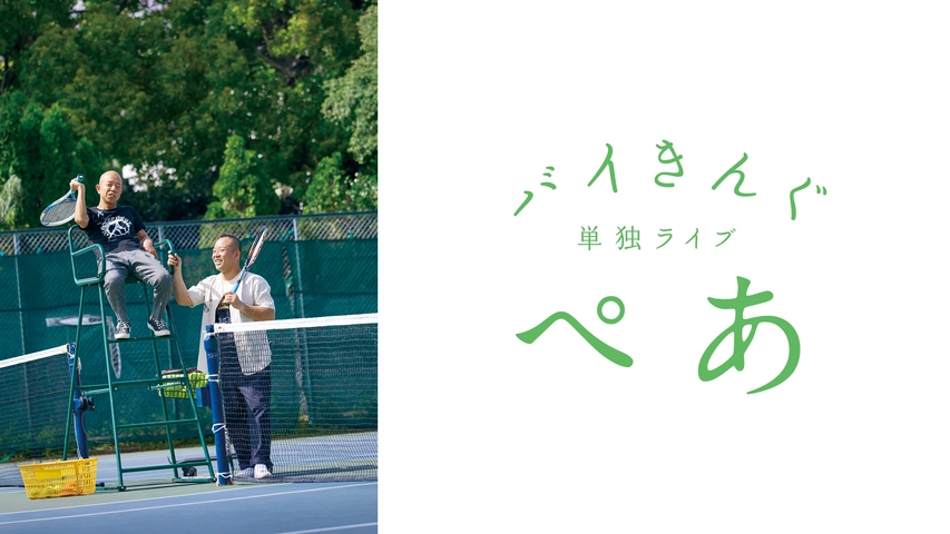 百貨店福袋 バイきんぐ単独ライブ「ぺあ」｜フジテレビの人気ドラマ・アニメ 漫才、コント、喜劇