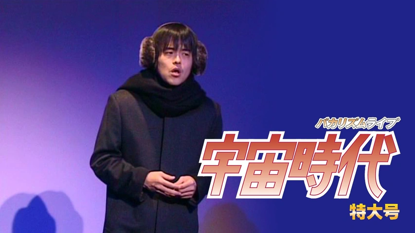 人気 バカリズムライブ番外編「バカリズム案2」｜フジテレビの人気 漫才、コント、喜劇