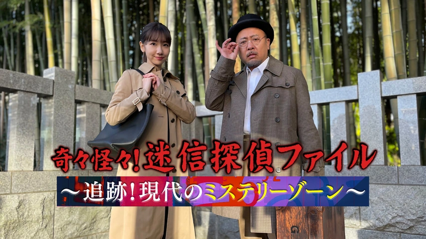 奇々怪々！迷信探偵ファイル ～追跡！現代のミステリーゾーン～｜フジ