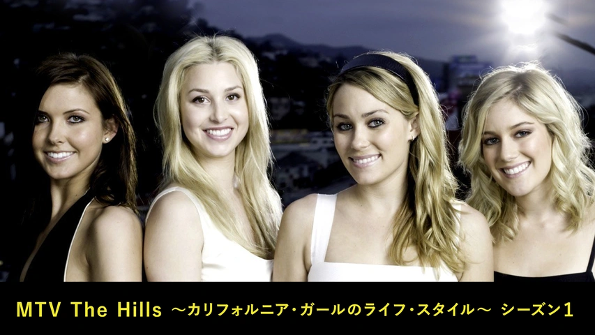 MTV The Hills ～カリフォルニア・ガールのライフ・スタイル
