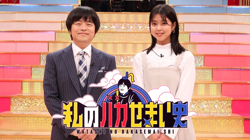 私のバカせまい史