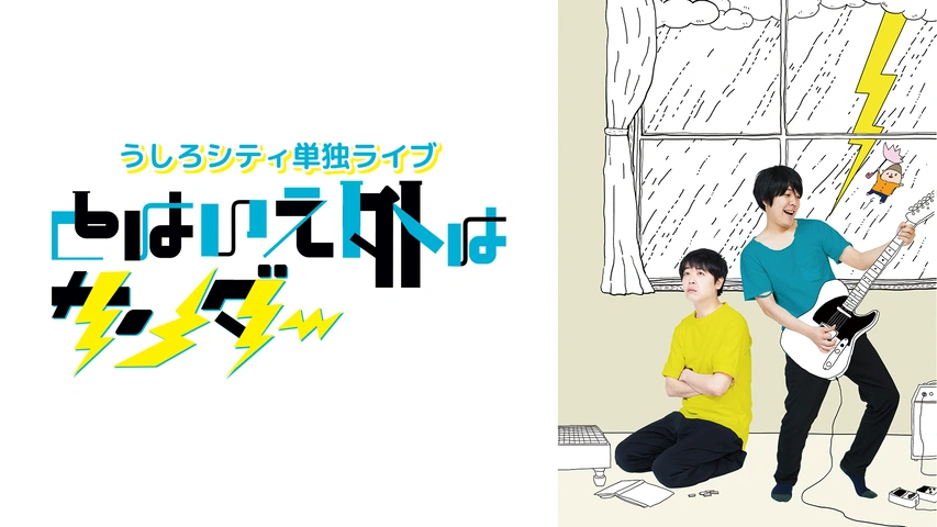 当店在庫してます！ うしろシティ／第8回単独ライブ「とはいえ外はサンダー」｜フジ 漫才、コント、喜劇