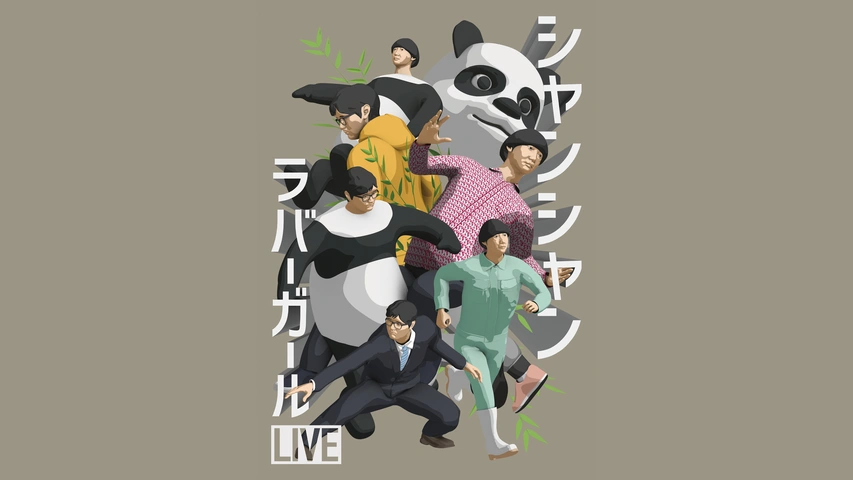 非常に高い品質 ラバーガールLIVE「シャンシャン」｜フジテレビの人気ドラマ 漫才、コント、喜劇