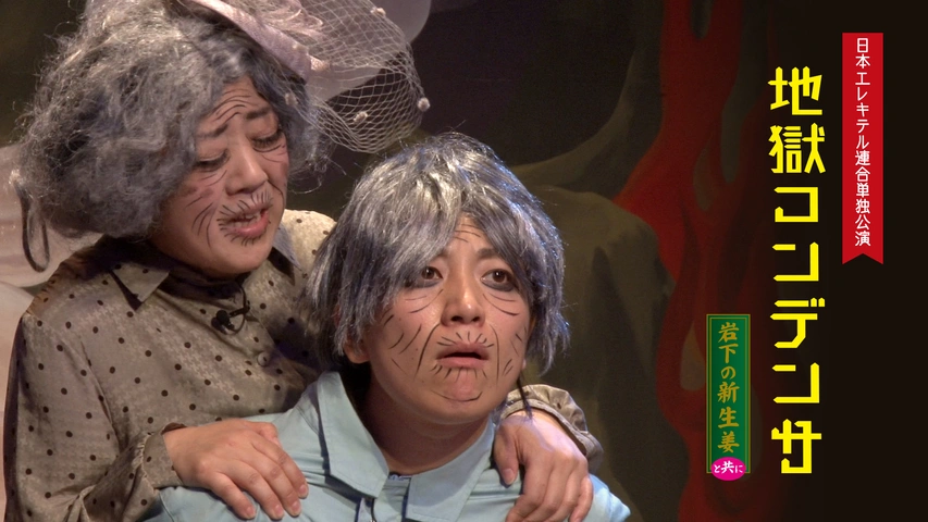 日本エレキテル連合単独公演「地獄コンデンサ」岩下の新生姜と共に