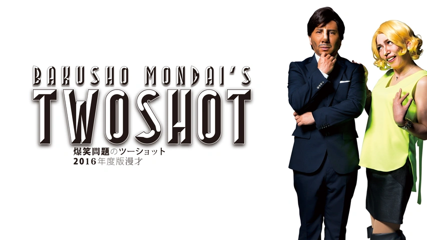 2010年度版 漫才 爆笑問題のツーショット～2009年総決算～｜フジテレビの人気ドラマ・アニメ・TV番組の動画が見放題＜FOD＞