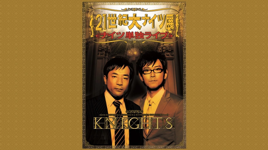 全国宅配無料 ナイツ「二人対談」｜フジテレビの人気ドラマ・アニメ・TV番組の 漫才、コント、喜劇