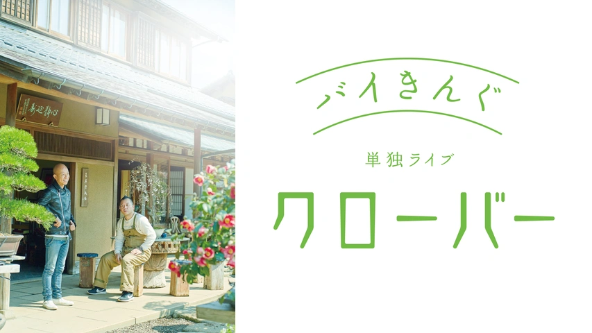 バイきんぐ単独ライブ「クローバー」｜フジテレビの人気ドラマ・アニメ・TV番組の動画が見放題＜FOD＞