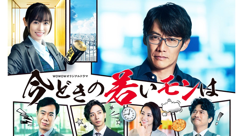 WOWOWオリジナルドラマ 今どきの若いモンは DVD-BOX〈4枚組〉 今どきの若いモンは｜フジテレビの人気ドラマ・アニメ・TV番組の動画が