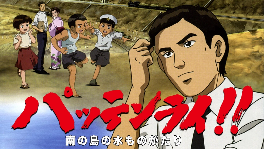 パッテンライ!! ~南の島の水ものがたり~ 八田與一　リージョンコード３ [Import:Taiwan]　日本語/中国語 9jupf8b Amazon.co.jp: パッテンライ!! ~南の島の水ものがたり~ 八田與一