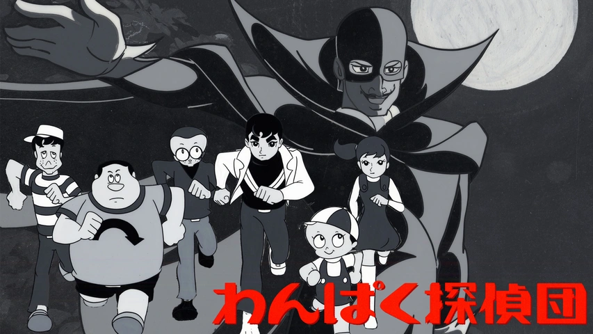 ＤＶＤ-ＢＯＸ わんぱく探偵団 新同 江戸川乱歩 少年探偵団 虫プロ Amazon.co.jp: 『わんぱく探偵団』帯付DVD-BOX。虫production製作